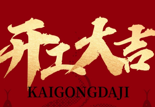 正月初九，開工大吉！??！萬象更新展宏圖!
